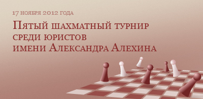 Пятый шахматный турнир среди юристов имени Александра Алехина