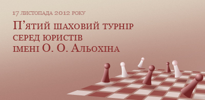 П'ятий шаховий турнір серед юристів імені Олександра Альохіна